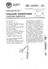 Способ строительства противофильтрационной завесы (патент 1320325)