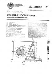 Устройство для разрыва металлических отходов (патент 1418002)