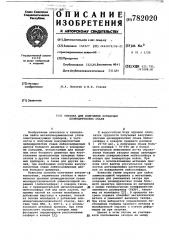 Оправка для получения кольцевых цилиндрических спаев (патент 782020)