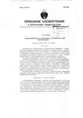 Гидравлическое зажимное устройство для электродов, в частности, в печах типа грамолина и штейнберга (патент 72923)