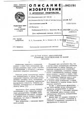 Датчик потока электрических импуль-cob, распределенных по законупуассона (патент 843191)