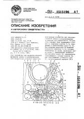 Устройство для наклонно-строчной магнитной записи и воспроизведения (патент 1515196)