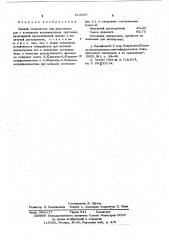 Жидкий отвердитель для форполимеров с концевыми изоцианатными группами (патент 615095)