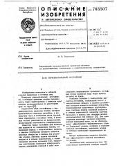 Горизонтальный отстойник (патент 703507)