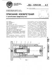 Гидрогазовый поглощающий аппарат автосцепки железнодорожного транспортного средства (патент 1283138)