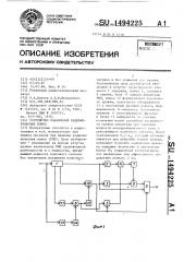 Устройство подавления радиоимпульсных помех (патент 1494225)