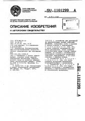 Устройство для регулировки амортизирующих пружин конусной дробилки (патент 1101299)