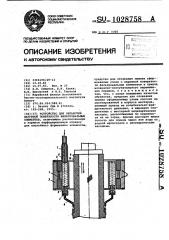 Устройство для обработки наружной поверхности фильтровальных элементов (патент 1028758)