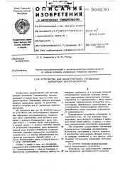 Устройство для диспетчерского управления карьерным автотранспортом (патент 504230)