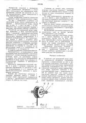 Устройство для продольной резки полосы движущегося материала (патент 1391895)