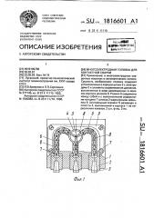 Многоэлектродная головка для контактной сварки (патент 1816601)