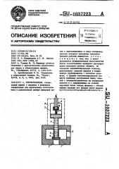 Термоклапан (патент 1037223)