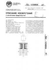 Электромагнитный захват (патент 1256958)