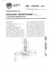 Консольная траверса (патент 1281501)