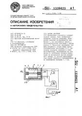 Датчик давления (патент 1339423)