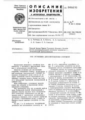Установка для изготовления стержней (патент 569370)