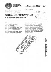 Форма для отливки блоков пробы для микротомии (патент 1150262)