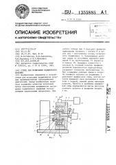 Стенд для испытания подшипников качения (патент 1355888)