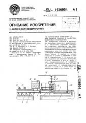 Штанговый транспортер для уборки навоза в животноводческих помещениях (патент 1436954)