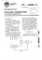 Корректирующее устройство для систем автоматического регулирования (патент 1251021)