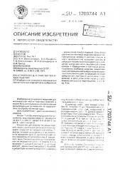 Устройство для очистки тканевых изделий (патент 1703744)