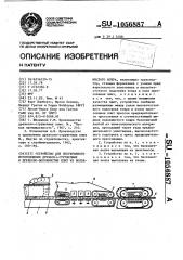 Устройство для непрерывного изготовления древесностружечных и древесноволокнистых плит из волокнистого ковра (патент 1056887)