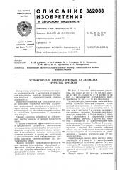 Устройство для улавливания пыли на автоматах трубчатых початков (патент 362088)