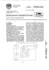 Устройство цикловой синхронизации блочных кодов (патент 1753614)