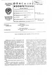 Устройство для защиты струи металла (патент 597325)