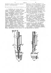 Устройство для отбора проб и замера температуры (патент 1481619)