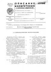 Термоэлектрический микрохолодильник (патент 659848)
