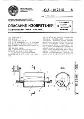 Устройство для обработки твердых материалов (патент 1047515)