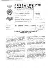 Устройство для питания сварочной дуги (патент 179401)