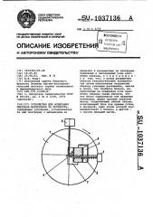 Устройство для испытания образцов материалов на прочность (патент 1037136)