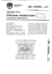 Штамп совмещенного действия (патент 1547923)