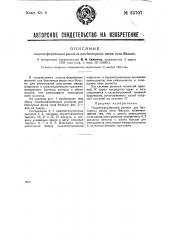 Одно-платформенные рычаги для без гирных весов типа фалько (патент 33707)