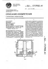 Юстировочное устройство (патент 1717932)