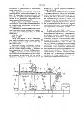 Устройство для ориентации и загрузки цилиндрических контактов с лыской (патент 1772850)