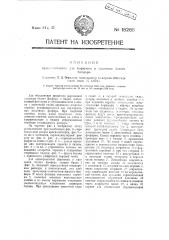 Приспособление для формовки и упаковки белого фосфора (патент 18268)