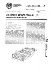 Рама автоматической транспортной тележки с электроприводом, питающимся от блока аккумуляторных батарей (патент 1175781)