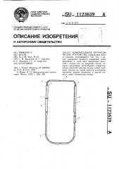 Измерительное ортопедическое устройство (патент 1123639)