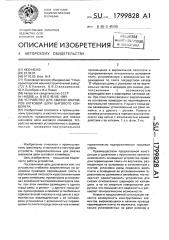 Устройство для смазки шарниров катковой цепи шагового конвейера (патент 1799828)