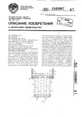 Наклонная камера зерноуборочного комбайна (патент 1545987)