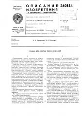 Станок для сборки полых изделий (патент 260534)