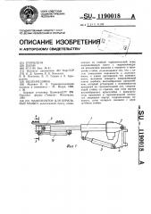 Манипулятор для бурильных машин (патент 1190018)