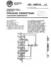 Устройство для параллельной обработки видеоинформации (патент 1460718)
