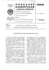 Патент ссср  336845 (патент 336845)