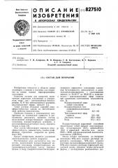 Состав для покрытия (патент 827510)