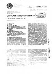 Полимерная композиция (патент 1694604)