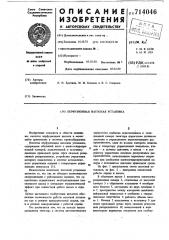 Перфузионная насосная установка (патент 714046)